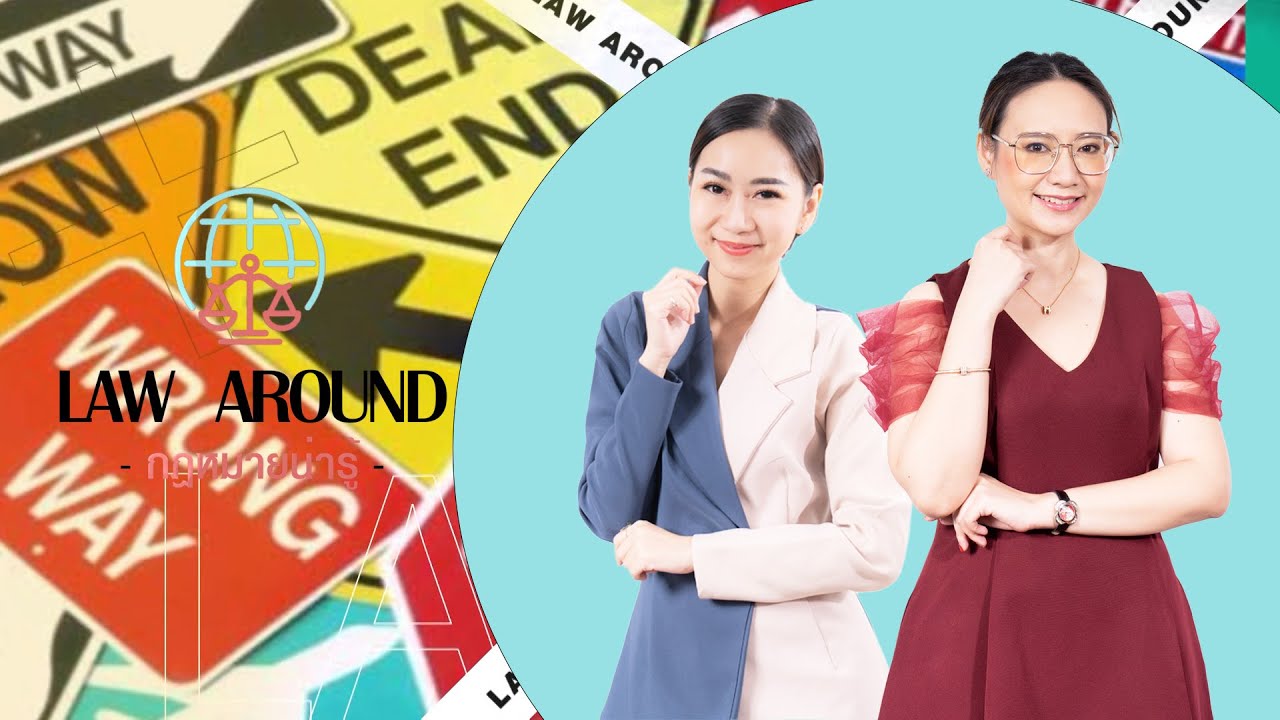 รายการกฎหมายน่ารู้ Law Around I กฎหมายเกี่ยวกับลาภมิควรได้ | วันที่19 กุมภาพันธ์ 2566