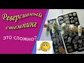 Реверсивный стемпинг.  Это сложно?