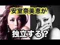 安室奈美恵が独立!?奴隷契約の内容が明らかに!?