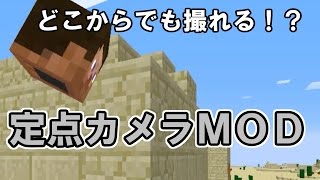 [Minecraft]どこにでも設置できる定点カメラ  [ＭＯＤ紹介] screenshot 4