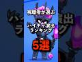 ハイチャ演出ランキング5選 #brawlstars #ブロスタ