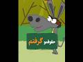 حقوقمو گرفتم Animation مدیا Funnyanimation طنز خندارترین Funnyvideo فیلم کلیک Cartoon 