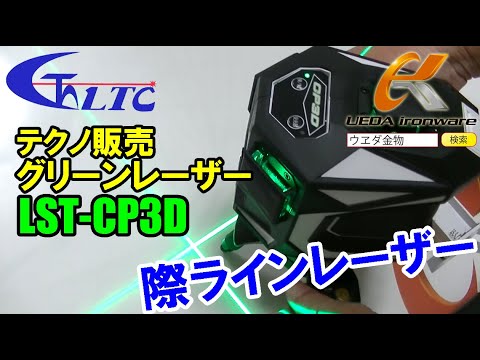 テクノ販売　LST-CP3D　グリーンレーザー【ウエダ金物】