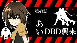 Dbd 激おこ無限ロード枠チェン 今日も 叫ぶよ あいphone 参加型 Youtube