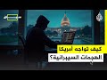 سياق كيف تمكن قراصنة من اختراق قواعد البيانات في أمريكا وكيف تواجه أمريكا ذلك 