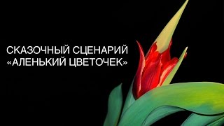 Сказочный сценарий Аленький цветочек. Татьяна Славина Сказочный сценарий Аленький цветочек. Татьяна Славина