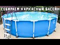 Сборка каркасного бассейна INTEX 4.57x1.22. Как собрать каркасный бассейн?