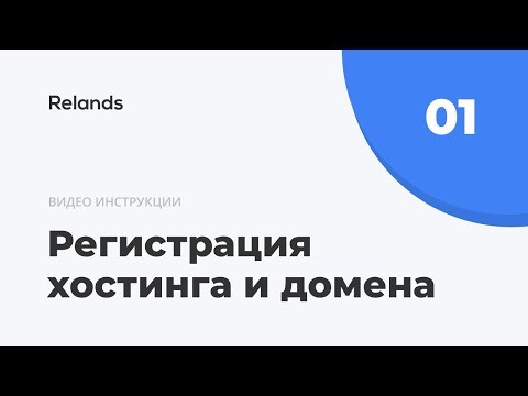Регистрация хостинга и