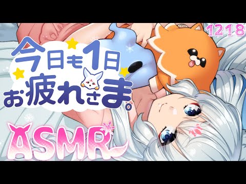 【ASMR】今日も１日お疲れ様じゃよ～！【タッピング/指耳かき/心音/耳はむ】