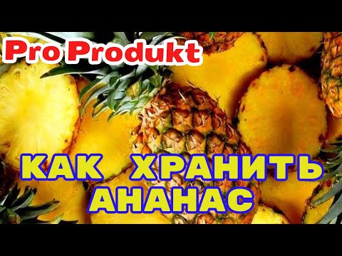 Хранение ананасов в домашних условиях