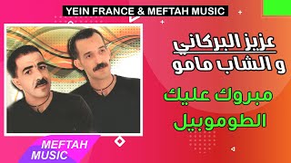Aziz El Berkani Ft. Cheb Mamou - Mbrok 3lik Tomobile | عزيز البركاني مع الشاب مامو - مبروك الطوموبيل