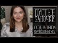 ПУСТЫЕ БАНОЧКИ. Часть 2