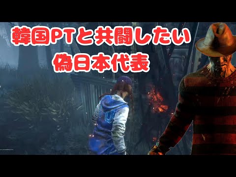 【DbD】『韓国PTと共闘したい偽日本代表』