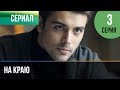 ▶️ На краю 3 серия | Премьера / 2019 / Остросюжетная драма