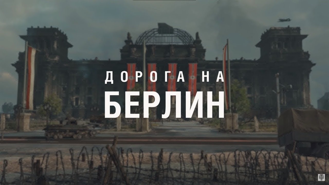 🎥 Дорога на Берлин 📼 - YouTube