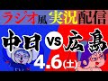 【ドラゴンズ応援実況】4/6(土) 中日ドラゴンズVS広島東洋カープ【プロ野球ライブ ラジオ風実況】