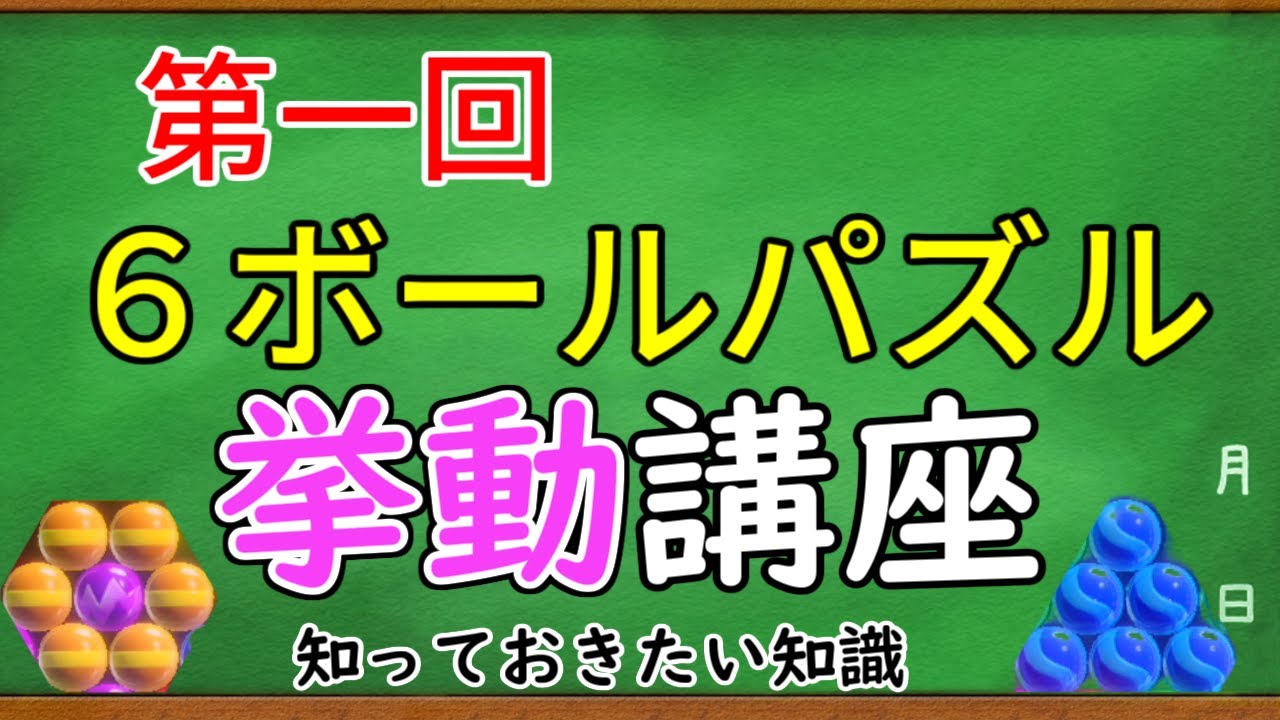 6ボールパズル講座】第一回 知っておきたい知識 ～挙動編～【世界の