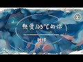 阿肆 - 熱愛105°C的你【動態歌詞】「Super Idol的笑容 都沒你的甜」♪