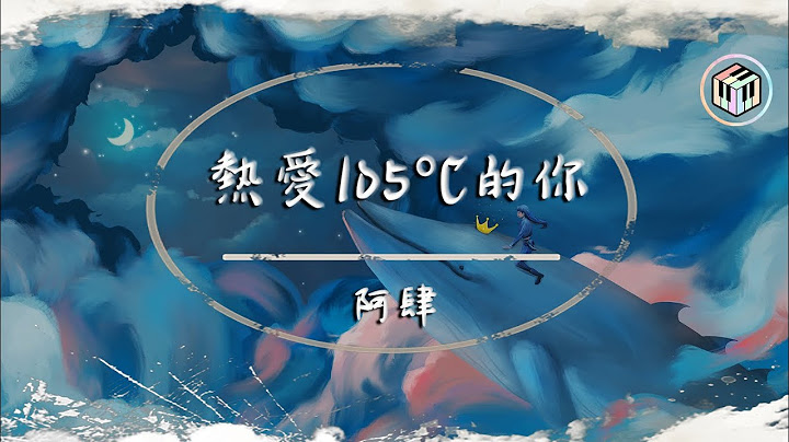 阿肆 - 熱愛105°C的你【動態歌詞】「Super Idol的笑容 都沒你的甜」♪ - 天天要聞