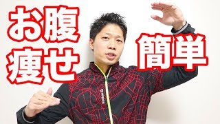 お腹の脂肪を簡単に落とす方法！努力や我慢・お金も不要です。