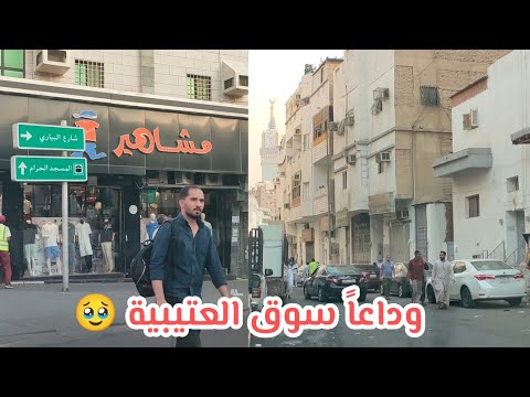 جولة قبل الإزالة في شارع البياري وسوق العتيبية مكة المكرمة
