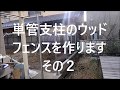 ウッドフェンス・単管支柱　その２