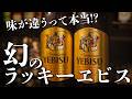 幻のラッキーヱビスをバーテンダーが飲み干す。