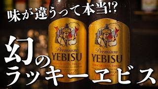 幻のラッキーヱビスをバーテンダーが飲み干す。