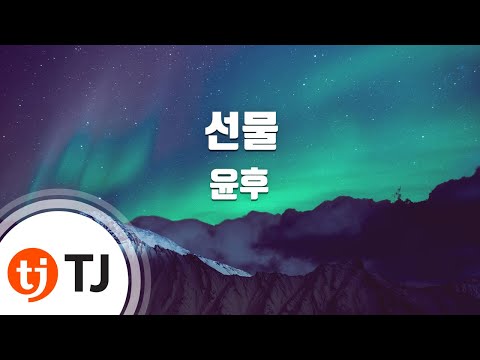 [TJ노래방] 선물 - 윤후 / TJ Karaoke