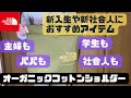 【ノースフェイス 】使う人を選ばない！みんなにジャストサイズのオーガニックコットンショルダー