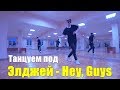 Танцуем под Элджей - Hey, Guys у меня всё найс