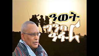 ዓወት ሓ.ም.ትግራይ ኣብ ክልል ዓፋር! #Alenamediatv #Eritrea #Ethiopia #Tigrai