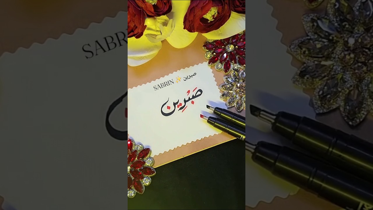 Sabrin | صبرين | Arabic Name Calligraphy #shorts #viral #calligraphy #ytshorts #1million #100k