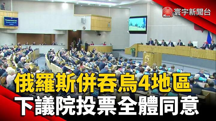 俄羅斯併吞烏4地區 下議院投票全體同意 @globalnewstw - 天天要聞