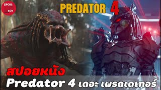 Predator สายพันธุ์ใหม่ ใหญ่ขึ้น โหดขึ้น!! | สปอยหนัง Predator 4 เดอะ เพรดเดเทอร์ | SPOILBOY studio