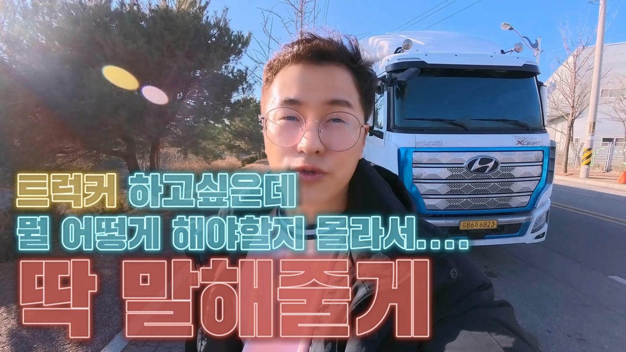 트럭커가 되고 싶으신가요? 딱 말해줄게