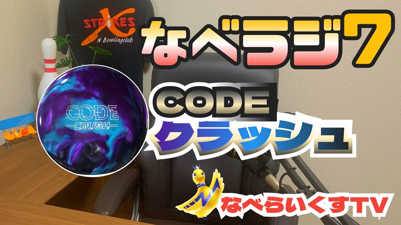 なべラジ＃7〜CODE クラッシュ 〜その一撃！常識をクラッシュする 