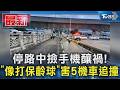 停路中撿手機釀禍! 像打保齡球害5機車追撞｜TVBS新聞 @TVBSNEWS01