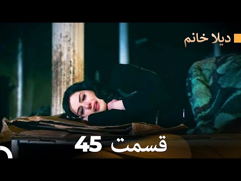 FULL HD Dooble Farsi ديلا خانم قسمت 45