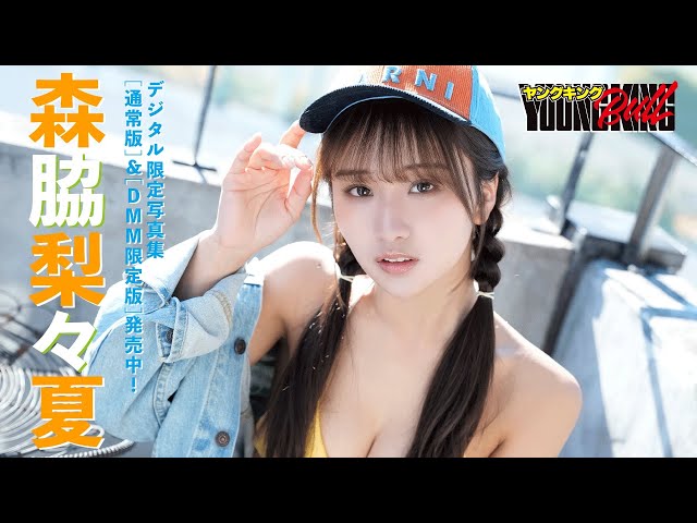 限定】森脇梨々夏ヤングキングBULLサイン会 表紙A2ポスター