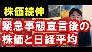 【株価続伸】緊急事態宣言後の日本経済と日経平均株価。政治・経済・株式・金融・不動産投資・マンション・ビジネスティップス