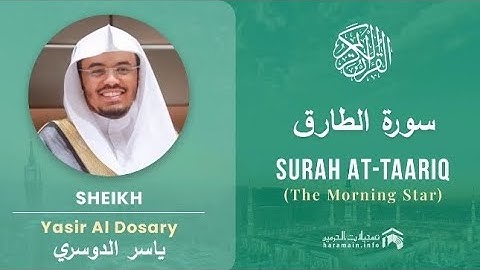 سورة الطارق كاملة بصوت الشيخ ياسر الدوسري مكتوبة 