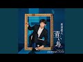 NAMITOカーニバル (オリジナル・カラオケ)