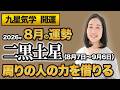 【占い】2026年8月の二黒土星の運勢・九星気学【周りの人の力を借りる】（8月7日～ 9月6日）仕事・健康・人間関係