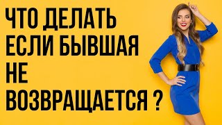 видео: 5 правил для сложных ситуаций, когда не получается вернуть бывшую | Бывшая девушка картинка: 5 правил для сложных ситуаций, когда не получается вернуть бывшую | Бывшая девушка