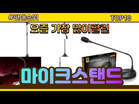 [광고]마이크스탠드 추천 판매순위 Top10 || 가격 평점 후기 비교