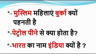 पेट्रोल पिने से क्या होता है , मस्लिम महिलाये बुरका की पहनती है What happens WITH  petrol drink,