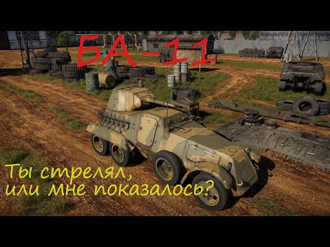 Аркадный обзор || БА-11 - советский песочный броненосец. Не имба! || War Thunder