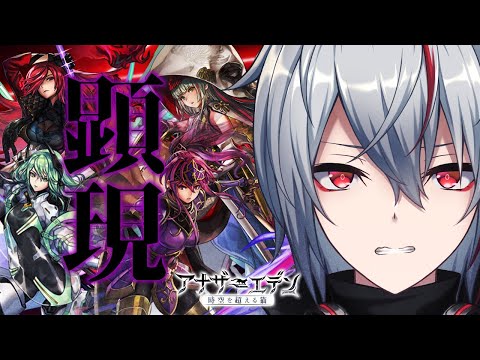 【 #アナザーエデン 】顕現戦に挑む！！！【 #Vtuber 】