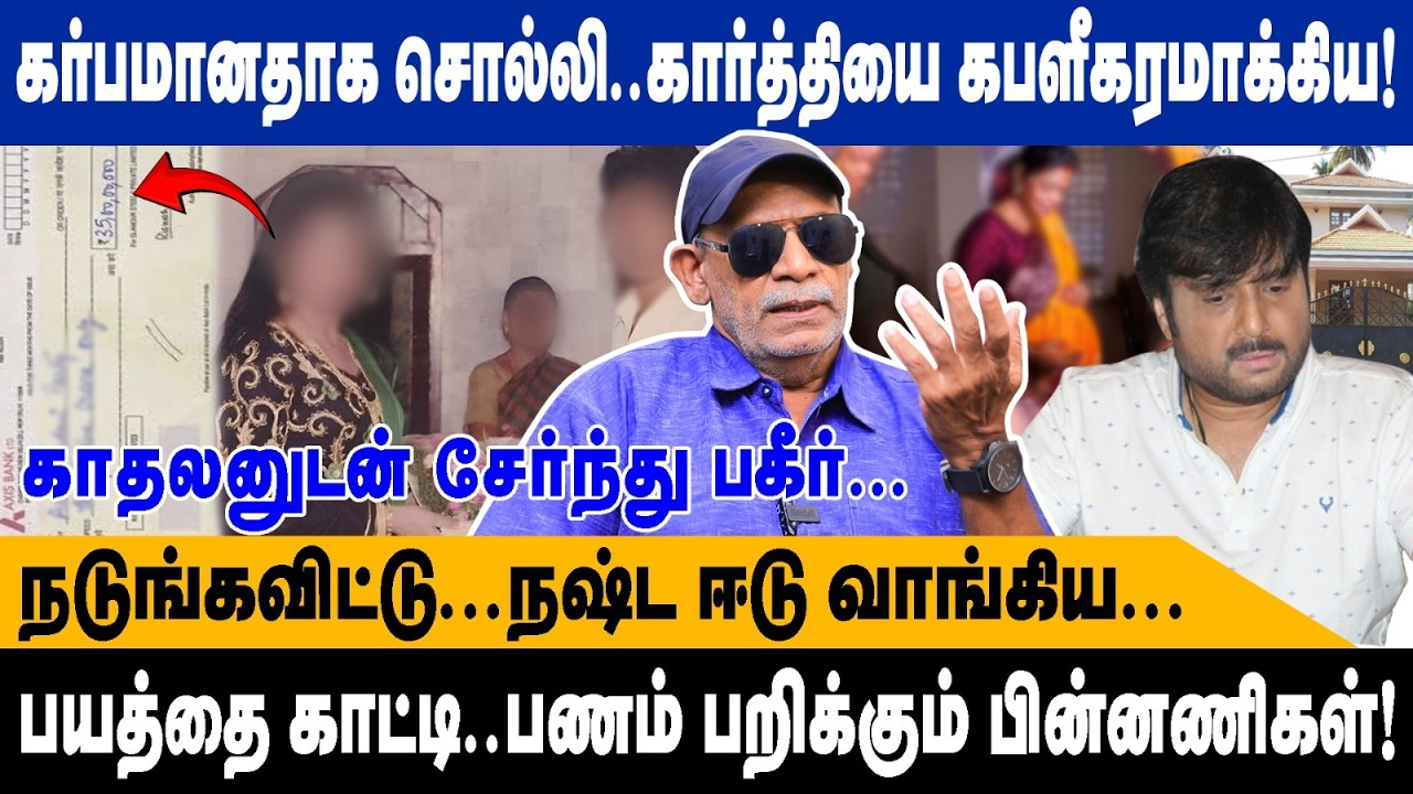 கர்பமானதாக சொல்லி..கார்த்தியை கபளீகரமாக்கிய.. | பயத்தை காட்டி..பணம் பறிக்கும் பின்னணிகள்! | Shabitha